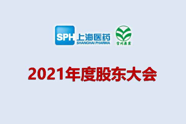 上藥集團(tuán)常州藥業(yè)股份有限公司 關(guān)于召開2021年度股東大會的通知